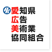 愛広美は、名古屋市や愛知県内での屋外広告、ディスプレイなど看板制作や安全点検に携わる企業集団です。