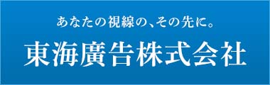 東海廣告株式会社